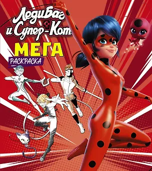Книга Леди Баг и Супер-Кот. Мегараскраска ()