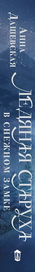 Книга Ледяная старуха в Снежном замке (Анна Дашевская) — 3