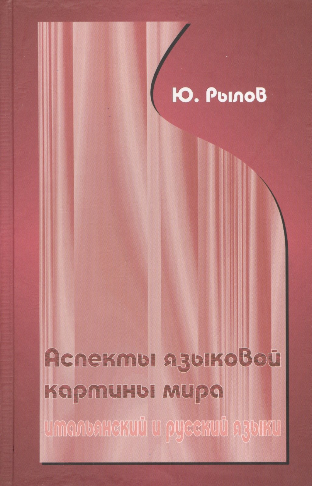 

Аспекты языковой картины мира:итальянский и русский языки.