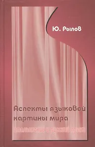 Аспекты языковой картины мира:итальянский и русский языки.