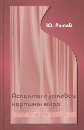 Аспекты языковой картины мира:итальянский и русский языки. — 2104982 — 1