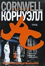 Книга След (Патрисия Корнуэлл) — 1