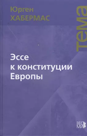 Эссе к конституции Европы — 2384621 — 1