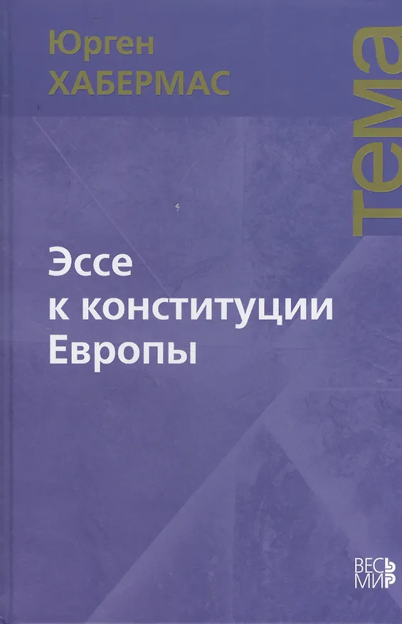 Книга Эссе к конституции Европы (Юрген Хабермас) — 1
