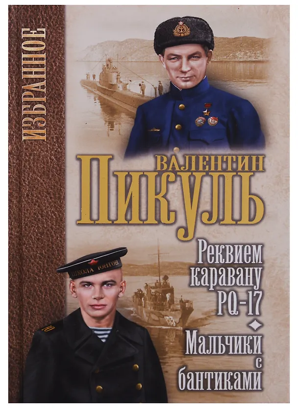 Книга Реквием каравану РQ-17 Мальчики с бантиками (Избранное) Пикуль (Валентин Пикуль) — 1