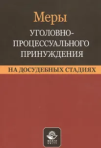 Меры уголовно-процессуального принуждения на досудебных стадиях. Учебное пособие