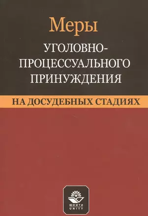 Меры уголовно-процессуального принуждения на досудебных стадиях. Учебное пособие — 2790589 — 1