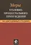 Меры уголовно-процессуального принуждения на досудебных стадиях. Учебное пособие — 2790589 — 1