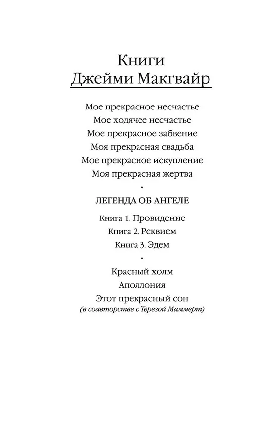 Книга Мое прекрасное несчастье (Джейми Макгвайр) — 5