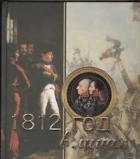 Книга 1812 год в лицах (Яков Нерсесов)