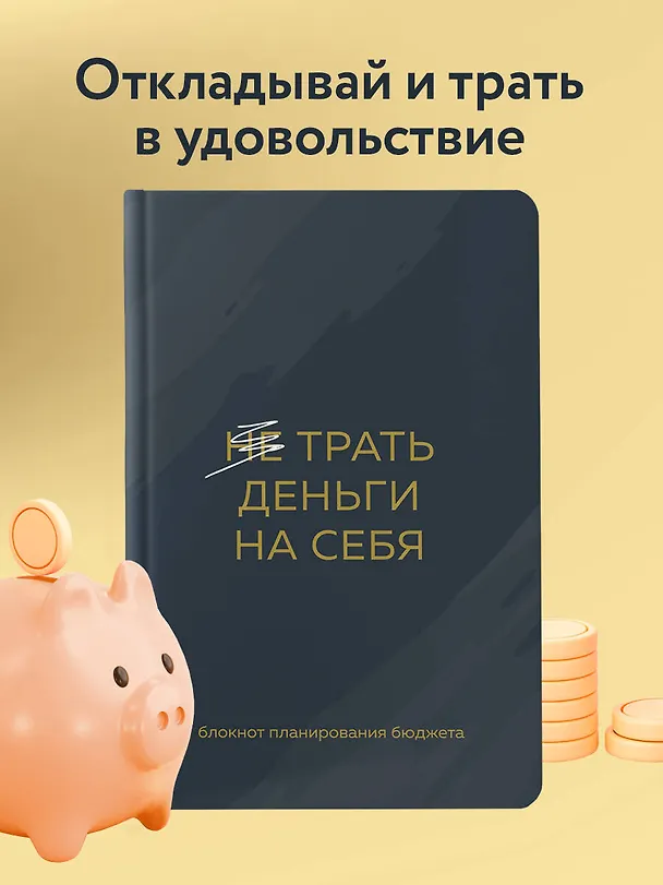 Ежедневник недат. А6 64л "Трать деньги на себя. Блокнот планирования бюджета" 3049876 — 3
