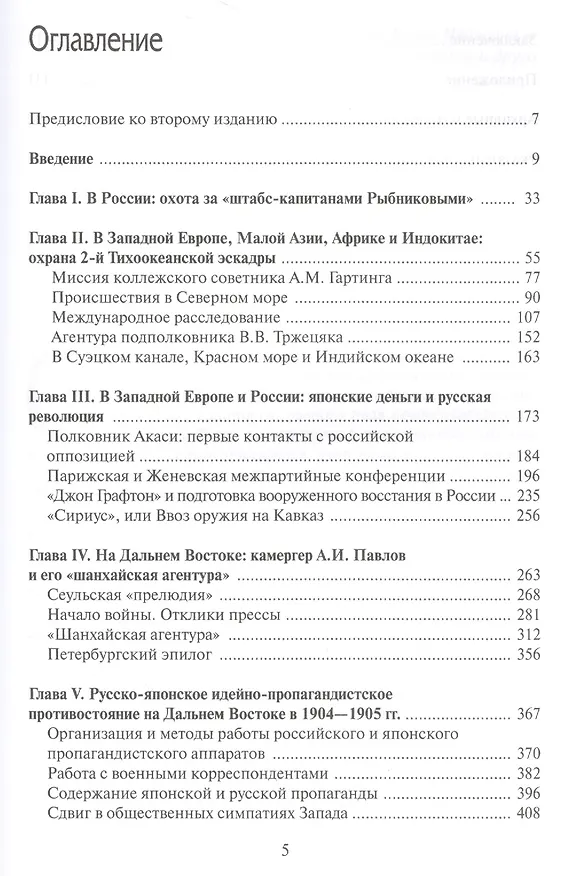 Книга Русско-японская война 1904-1905 гг.: секретные операции на суше и на море. 2-е издание, переработанное и дополненное (Дмитрий Павлов) — 2