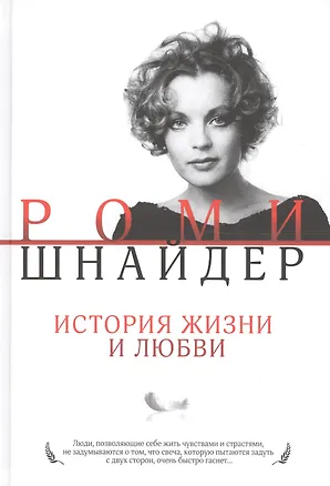 Книга Роми Шнайдер.История жизни и любви. (Гарена Краснова)
