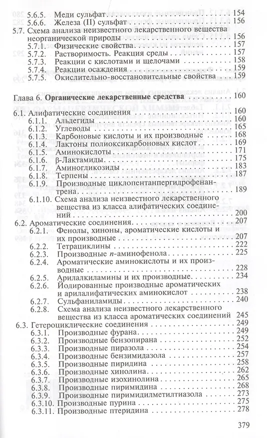 Книга Руководство к лабораторным занятиям по фармацевтической  химии. Учебное пособие () — 4