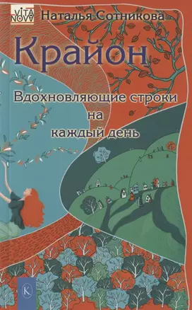 Крайон: вдохновляющие строки на каждый день — 2900158 — 1