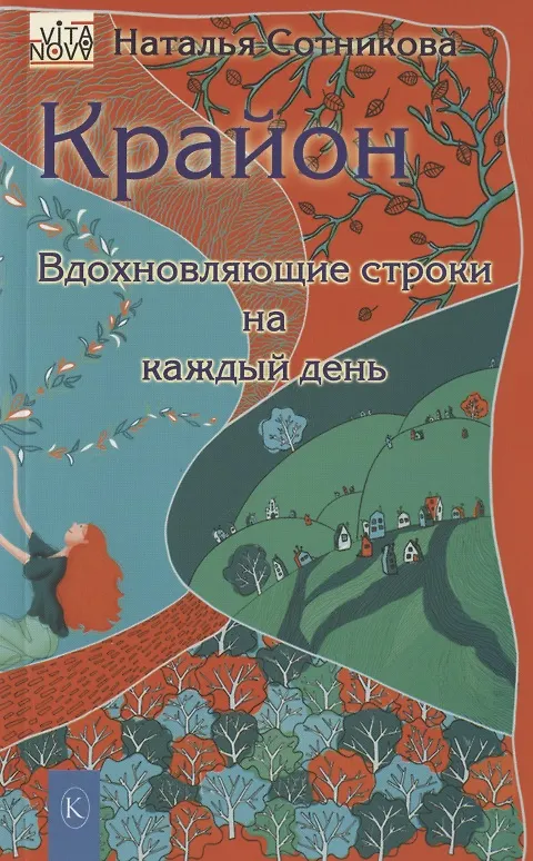 Книга Крайон: вдохновляющие строки на каждый день (Наталья Сотникова) — 1