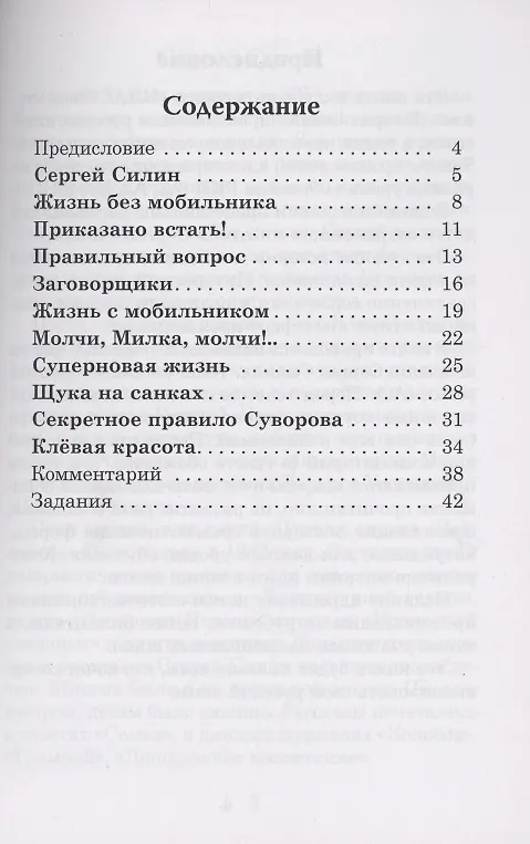 Книга Жизнь без мобильника. Рассказы для детей: Книга для чтения с заданиями для изучающих русский язык как иностранный (Сергей Силин) — 2