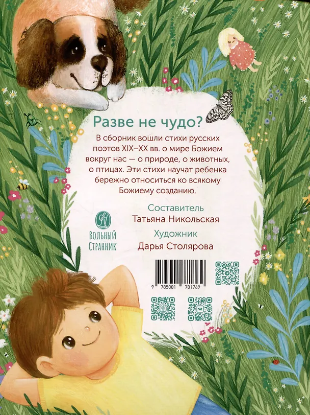 Книга Разве не чудо? Русские поэты для детей () — 2