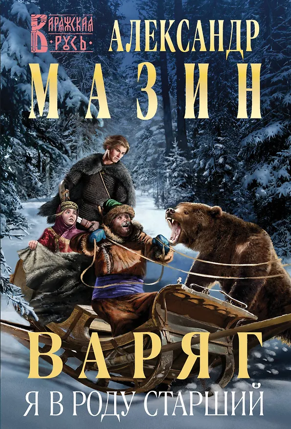 Книга Варяг. Я в роду старший (Александр Мазин) — 1
