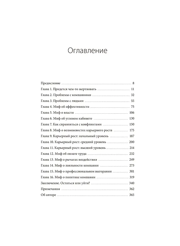 Книга Вся правда о карьерном успехе. О доходе, карьерном росте и власти на рабочем месте (Тесса Уайт) — 11