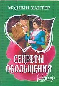 Книга Секреты обольщения (Мэдлин Хантер)
