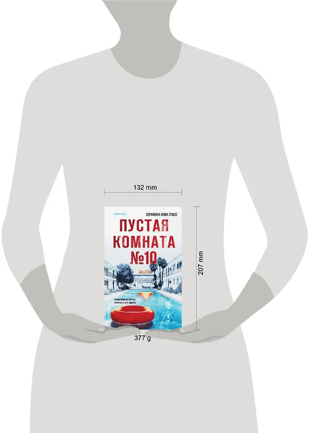 Книга Пустая комната №10 (Серафина Нова Гласс) — 10