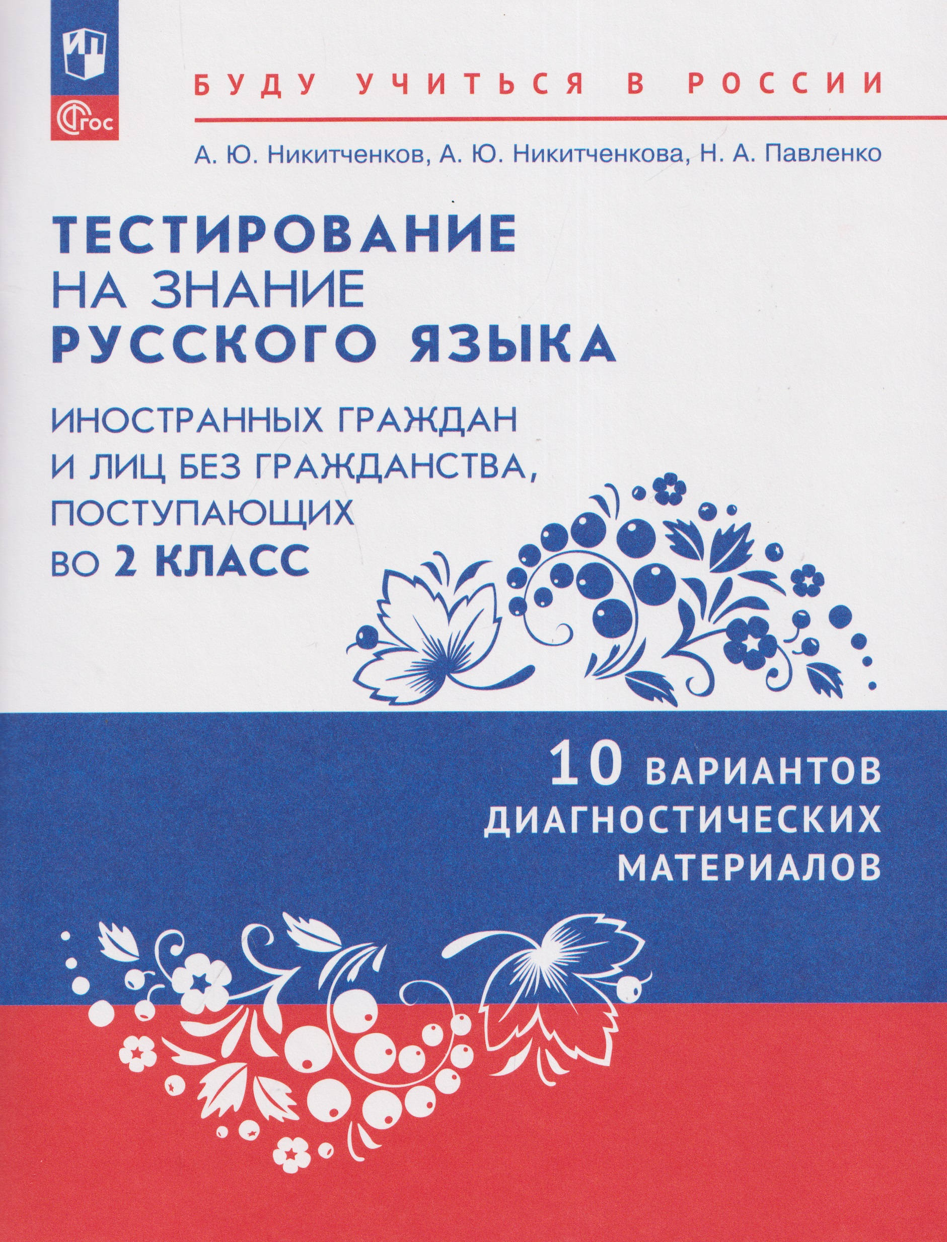Тестирование на знание русского языка иностранных граждан и лиц без гражданства, поступающих во 2 класс. 10 вариантов диагностических материалов. Учебное пособие