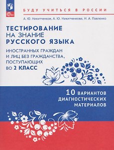 Тестирование на знание русского языка иностранных граждан и лиц без гражданства, поступающих во 2 класс. 10 вариантов диагностических материалов. Учебное пособие