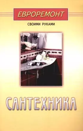 Сантехника (евроремонт) — 1806979 — 1