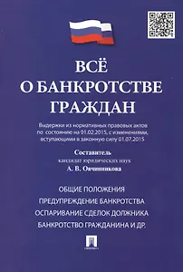 Всё о банкротстве граждан (выдержки из нормативных правовых актов по состоянию на 01.02.2015, с изменениями, вступающими в законную силу 01.07.2015)