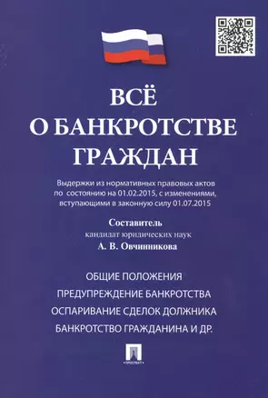 Всё о банкротстве граждан (выдержки из нормативных правовых актов по состоянию на 01.02.2015, с изменениями, вступающими в законную силу 01.07.2015) — 2465112 — 1