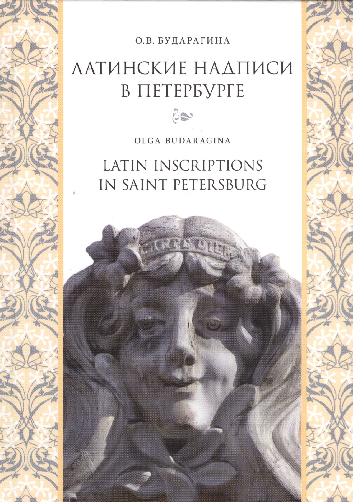 Латинские надписи в Петербурге = Latin Inscriptions in Saint Petersburg ...