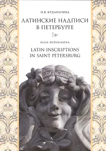 Латинские надписи в Петербурге = Latin Inscriptions in Saint Petersburg / Изд. 2-е, испр. и доп.