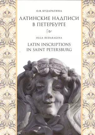 Латинские надписи в Петербурге = Latin Inscriptions in Saint Petersburg / Изд. 2-е, испр. и доп. — 2547441 — 1