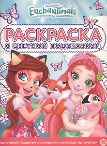 Раскраска с цветной подсказкой "Энчантималс"