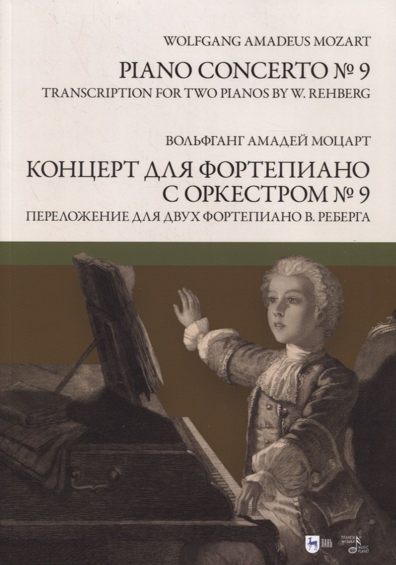 

Концерт для фортепиано с оркестром № 9. Переложение для двух фортепиано Вилли Реберга. Ноты