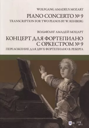 Концерт для фортепиано с оркестром № 9. Переложение для двух фортепиано Вилли Реберга. Ноты — 2893658 — 1