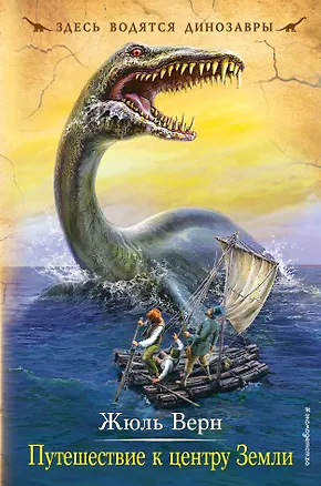 Книга Путешествие к центру Земли (Жюль Габриэль Верн)