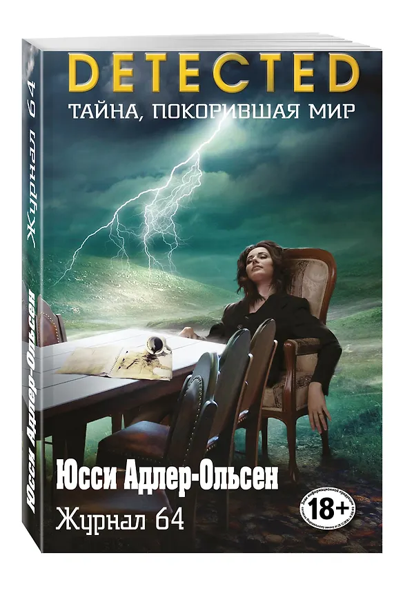 Книга Журнал 64 (Юсси Адлер-Ольсен) — 4