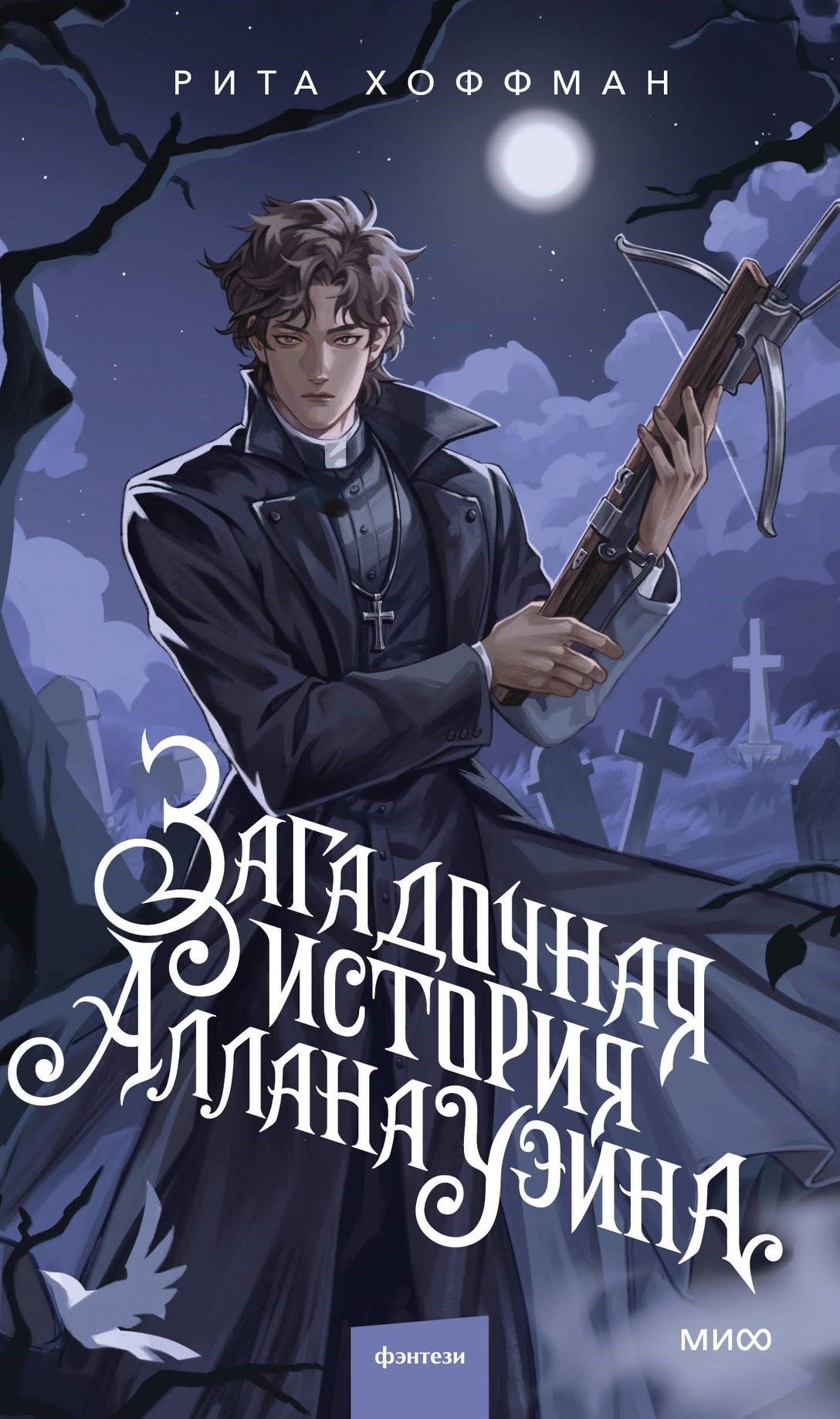 

Загадочная история Аллана Уэйна