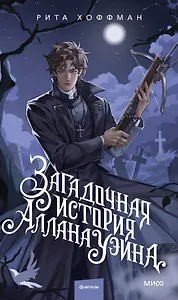 Загадочная история Аллана Уэйна