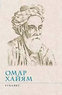 Книга Рубайят (Омар Хайям)