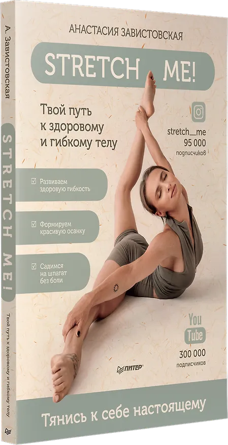 Книга Stretch me! Твой путь к здоровому и гибкому телу. (Анастасия Завистовская) — 2