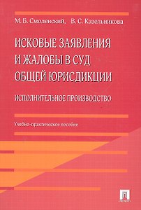 Исковые заявления и жалобы в суд общей юрисдикции. Исполнительное производство