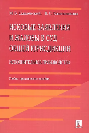Исковые заявления и жалобы в суд общей юрисдикции. Исполнительное производство 2290567