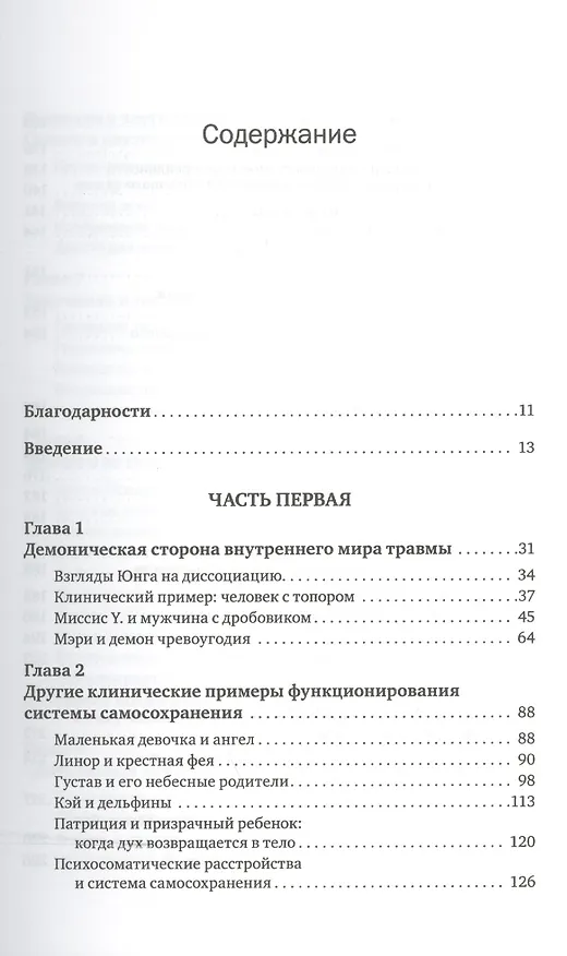 Книга Внутренний мир травмы Архетипические защиты личностного духа (мСПс) Калшед (Дональд Калшед) — 2