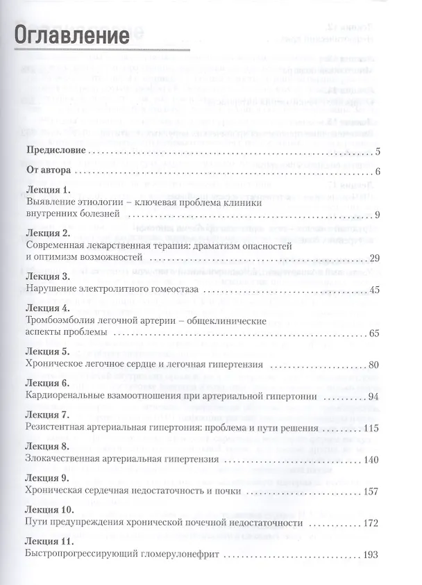 Книга Избранные лекции по внутренним болезням. 2-е изд. (Николай Мухин) — 2
