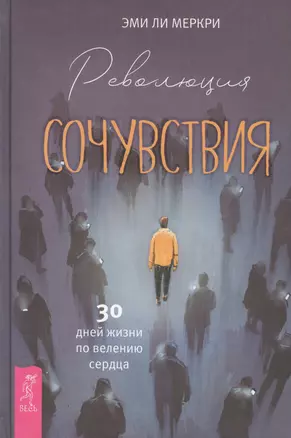 Революция сочувствия. 30 дней жизни по велению сердца — 2660693 — 1