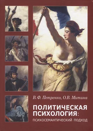 Книга Политическая психология: психосемантический подход ()