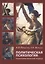 Политическая психология: психосемантический подход — 2727342 — 1